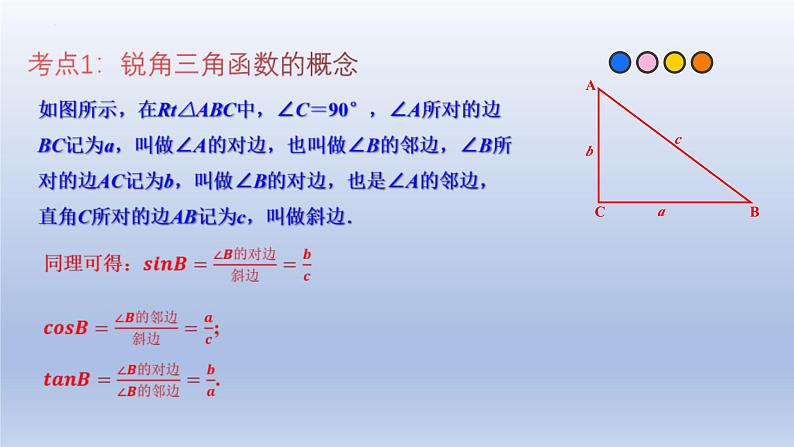 中考数学一轮复习题型归纳课件专题18 锐角三角函数（精品课件）（含答案）第4页