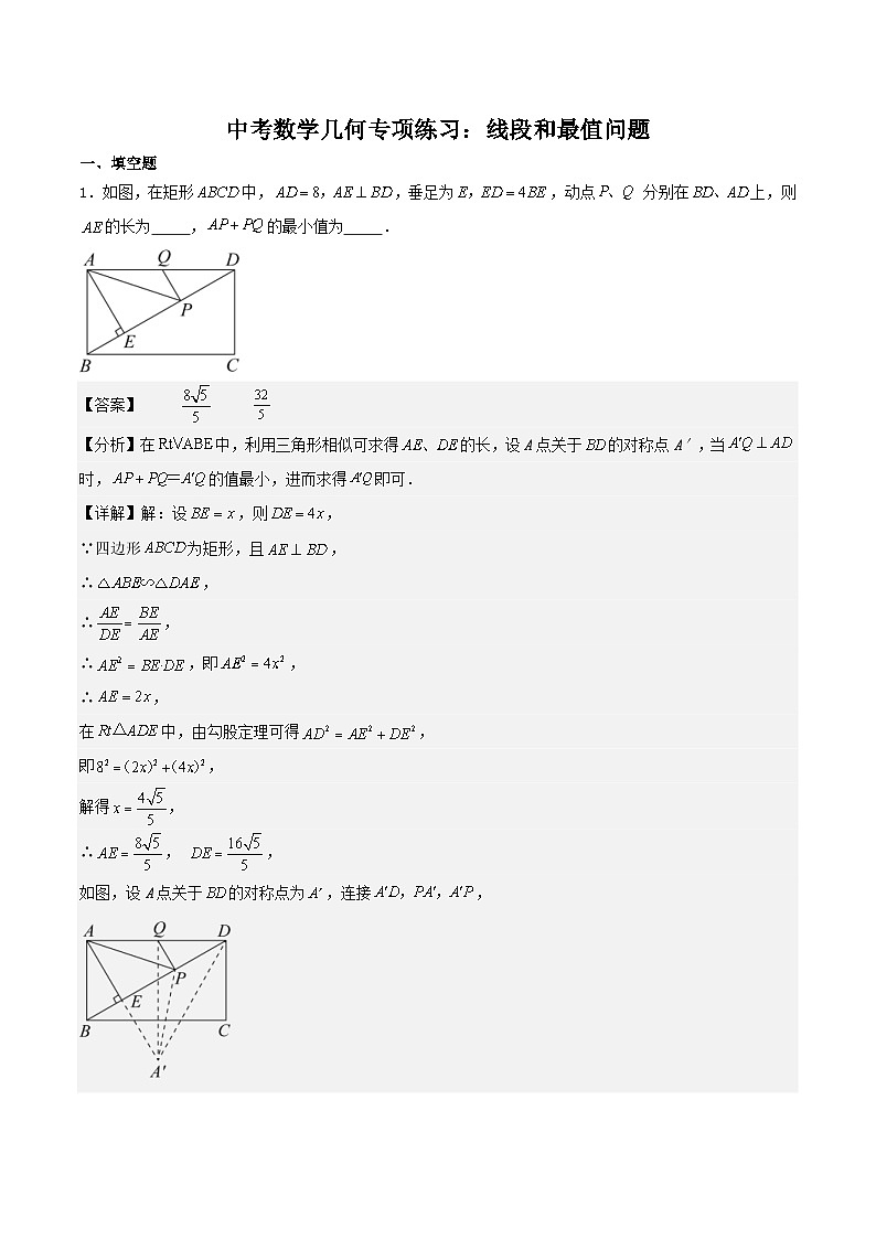 中考数学二轮复习几何专项练习：线段和最值问题（2份打包，原卷版+解析版）01