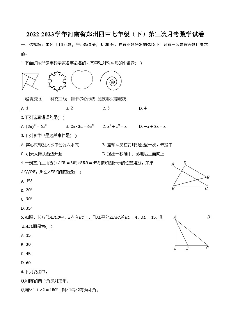 2022-2023学年河南省郑州四中七年级（下）第三次月考数学试卷（含解析）第1页