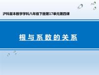 沪科版八年级下册17.4 一元二次方程的根与系数的关系备课ppt课件