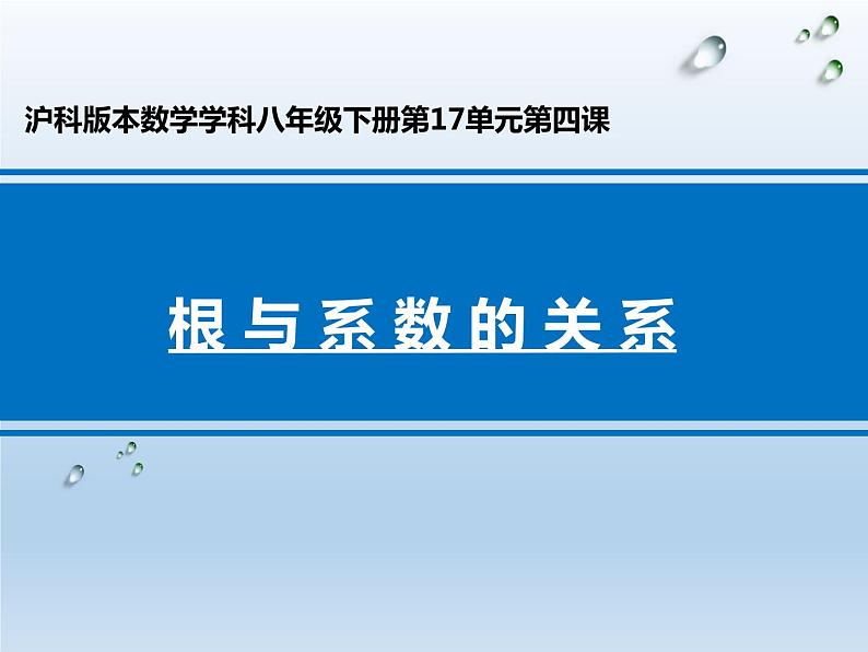 2024年八下数学第17章一元二次方程17.4一元二次方程的根与系数的关系上课课件（沪科版）01