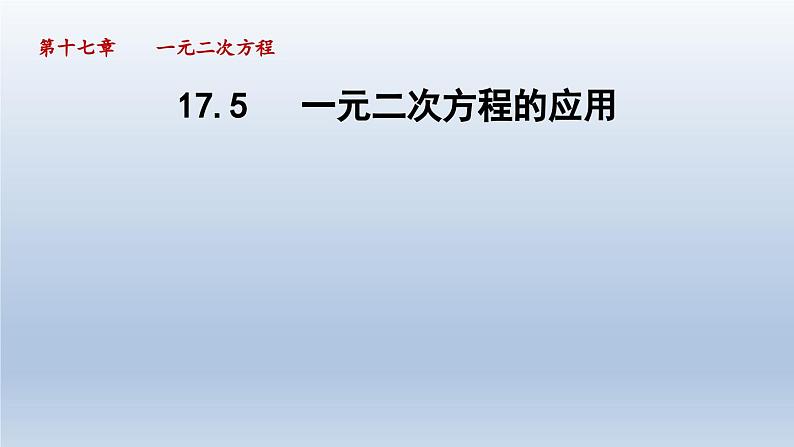 2024年八下数学第17章一元二次方程17.5一元二次方程的应用课件（沪科版）第1页