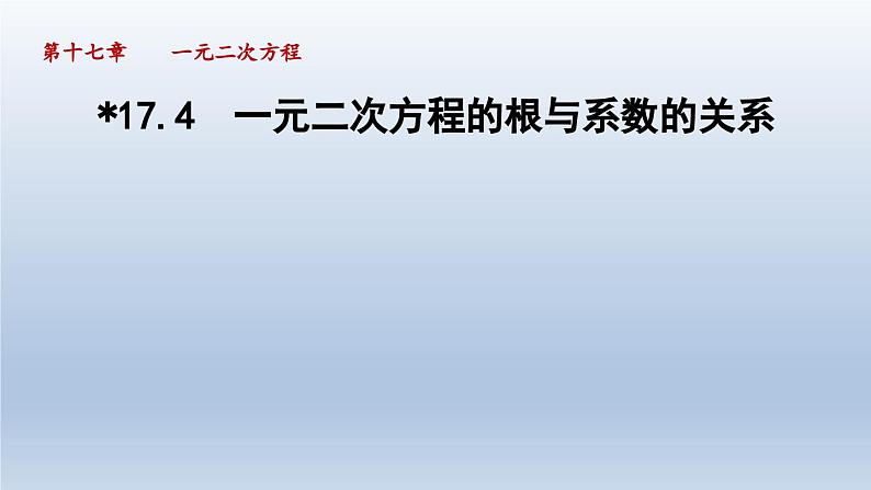 2024年八下数学第17章一元二次方程17.4一元二次方程的根与系数的关系课件（沪科版）01