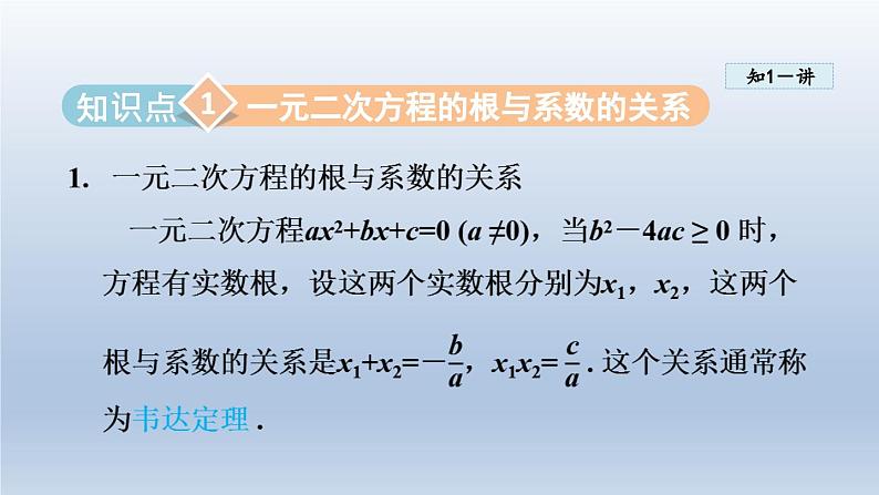 2024年八下数学第17章一元二次方程17.4一元二次方程的根与系数的关系课件（沪科版）03