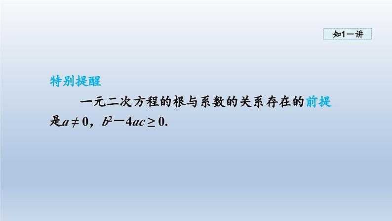 2024年八下数学第17章一元二次方程17.4一元二次方程的根与系数的关系课件（沪科版）04