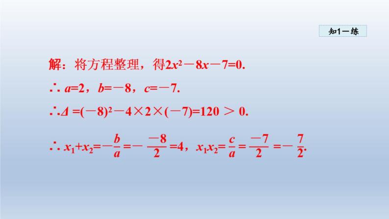 2024年八下数学第17章一元二次方程17.4一元二次方程的根与系数的关系课件（沪科版）07
