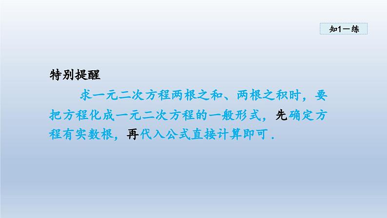 2024年八下数学第17章一元二次方程17.4一元二次方程的根与系数的关系课件（沪科版）08