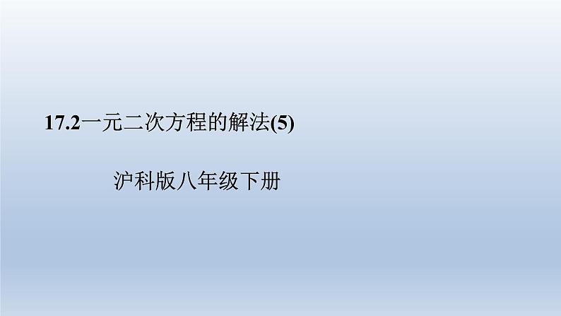 2024年八下数学第17章一元二次方程17.2一元二次方程的解法5上课课件（沪科版）01