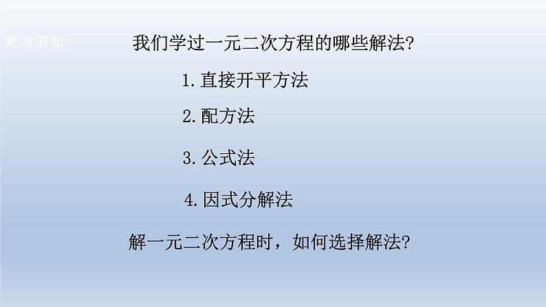 2024年八下数学第17章一元二次方程17.2一元二次方程的解法5上课课件（沪科版）03