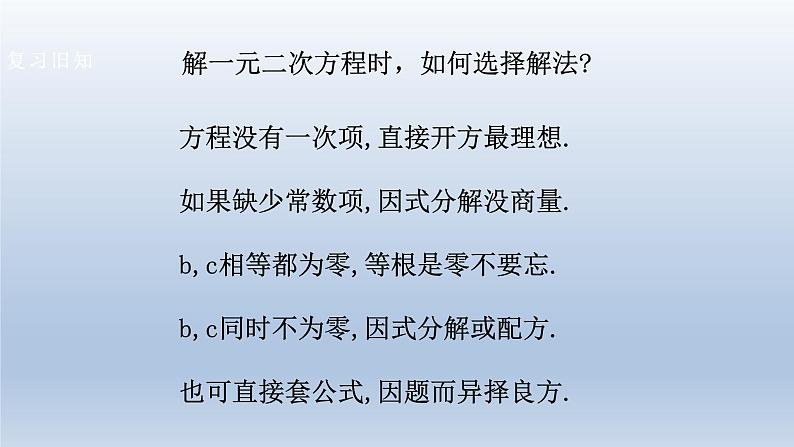 2024年八下数学第17章一元二次方程17.2一元二次方程的解法5上课课件（沪科版）04