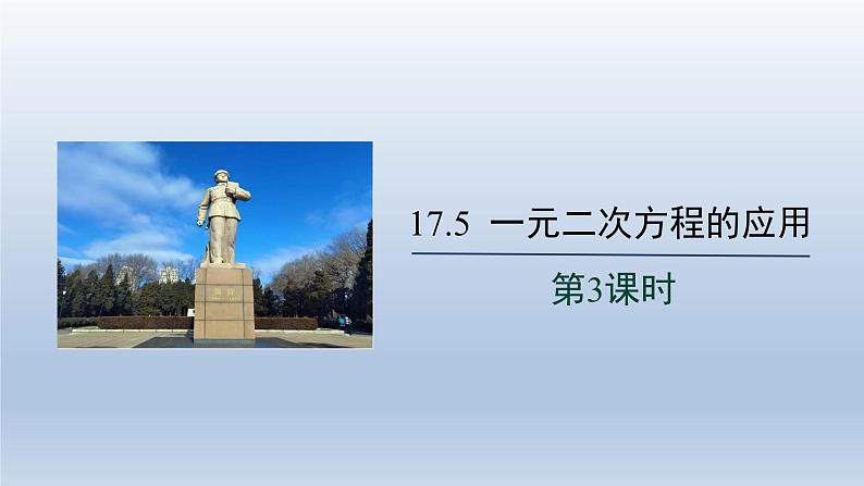 2024年八下数学第17章一元二次方程17.5一元二次方程的应用第3课时上课课件（沪科版）第1页