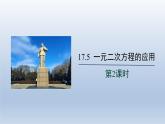 2024年八下数学第17章一元二次方程17.5一元二次方程的应用第2课时上课课件（沪科版）