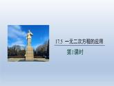 2024年八下数学第17章一元二次方程17.5一元二次方程的应用第1课时上课课件（沪科版）