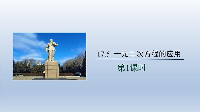 2024年八下数学第17章一元二次方程17.5一元二次方程的应用第1课时上课课件（沪科版）01