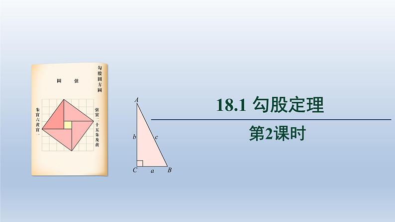 2024年八下数学第18章勾股定理18.1勾股定理第2课时上课课件（沪科版）01