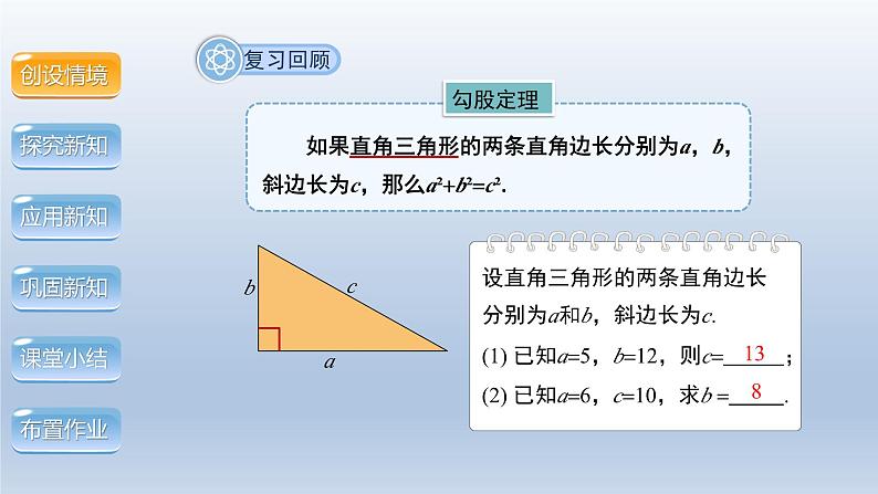 2024年八下数学第18章勾股定理18.1勾股定理第2课时上课课件（沪科版）03