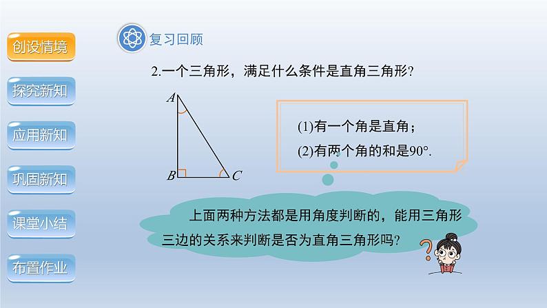 2024年八下数学第18章勾股定理18.2勾股定理的逆定理第1课时上课课件（沪科版）第4页