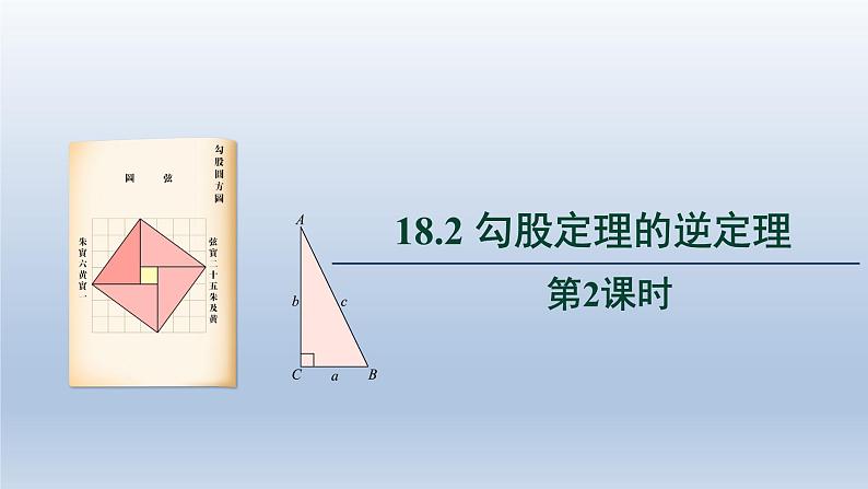 2024年八下数学第18章勾股定理18.2勾股定理的逆定理第2课时上课课件（沪科版）01