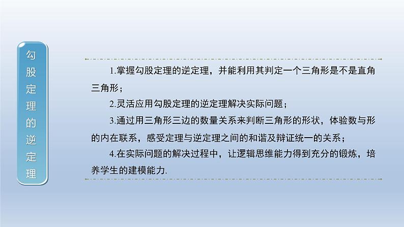 2024年八下数学第18章勾股定理18.2勾股定理的逆定理第2课时上课课件（沪科版）02