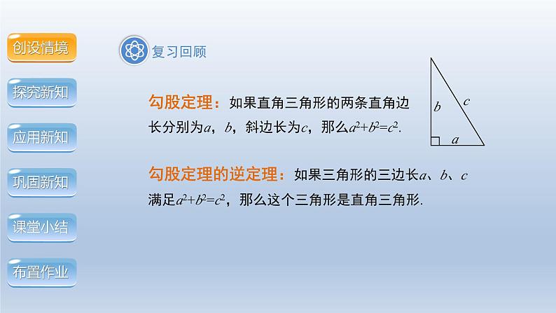 2024年八下数学第18章勾股定理18.2勾股定理的逆定理第2课时上课课件（沪科版）03