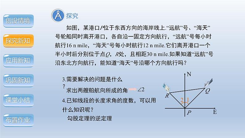 2024年八下数学第18章勾股定理18.2勾股定理的逆定理第2课时上课课件（沪科版）06