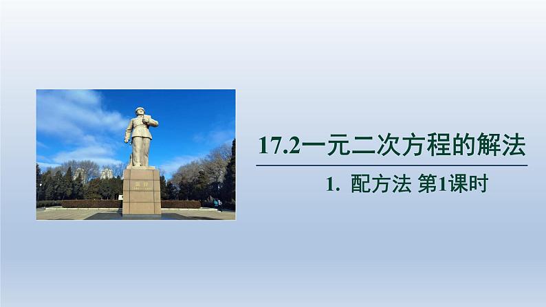 2024年八下数学第17章一元二次方程17.2配方法第1课时上课课件（沪科版）01