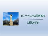 2024年八下数学第17章一元二次方程17.2一元一次方程的解法__因式分解法上课课件（沪科版）