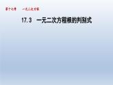 2024年八下数学第17章一元二次方程17.3一元二次方程根的判别式课件（沪科版）