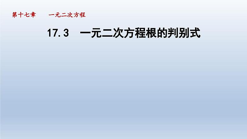 2024年八下数学第17章一元二次方程17.3一元二次方程根的判别式课件（沪科版）01