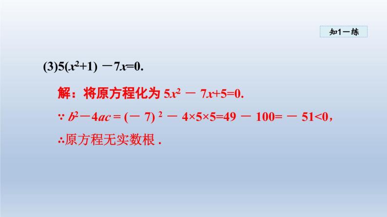 2024年八下数学第17章一元二次方程17.3一元二次方程根的判别式课件（沪科版）08