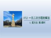 2024年八下数学第17章一元二次方程17.2配方法第2课时上课课件（沪科版）