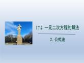 2024年八下数学第17章一元二次方程17.2一元一次方程的解法__公式法上课课件（沪科版）