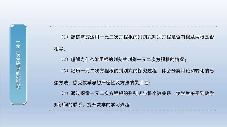 2024年八下数学第17章一元二次方程17.3一元二次方程根的判别式上课课件（沪科版）02