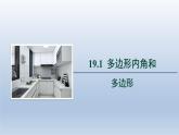 2024年八下数学第19章四边形19.1多边形内角和第1课时上课课件（沪科版）