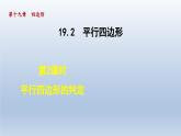 2024年八下数学第19章四边形19.2平行四边形2平行四边形的判定课件（沪科版）