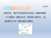 2024年八下数学第19章四边形19.2平行四边形2平行四边形的判定课件（沪科版）
