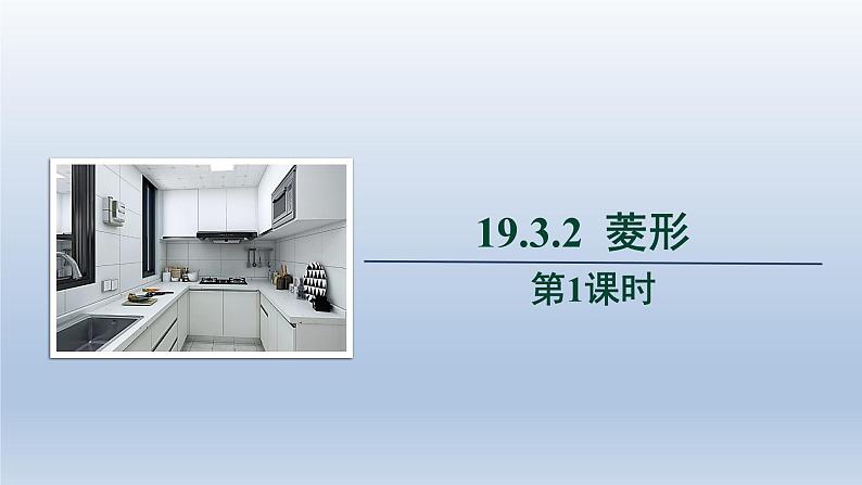 2024年八下数学第19章四边形19.3矩形菱形正方形1菱形上课课件（沪科版）第1页