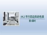 2024年八下数学第19章四边形19.2平行四边形的性质第1课时上课课件（沪科版）