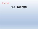 2024年八下数学第19章四边形19.1多边形内角和课件（沪科版）