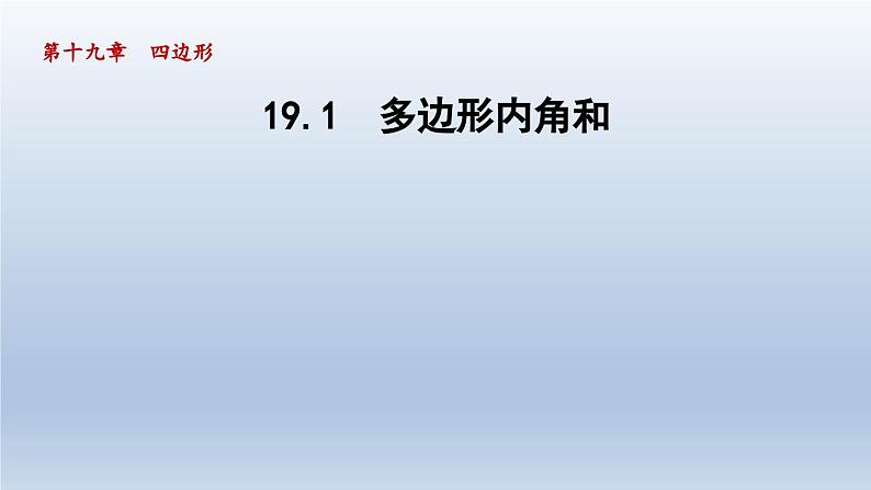 2024年八下数学第19章四边形19.1多边形内角和课件（沪科版）01