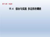 2024年八下数学第19章四边形19.4综合与实践多边形的镶嵌课件（沪科版）