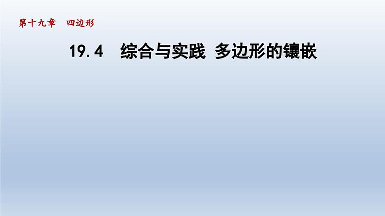 2024年八下数学第19章四边形19.4综合与实践多边形的镶嵌课件（沪科版）第1页