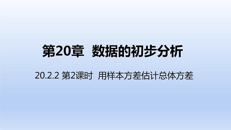 2024年八下数学第20章数据的初步分析20.2数据的集中趋势与离散程度第2课时用样本方差估计总体方差上课课件（沪科版）01