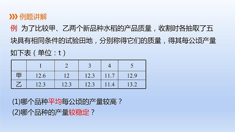 2024年八下数学第20章数据的初步分析20.2数据的集中趋势与离散程度第2课时用样本方差估计总体方差上课课件（沪科版）03