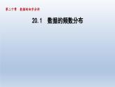 2024年八下数学第20章数据的初步分析20.1数据的频数分布课件（沪科版）