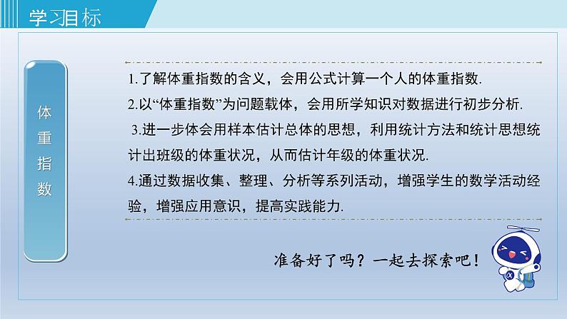 2024年八下数学第20章数据的初步分析20.3综合与实践体重指数上课课件（沪科版）02