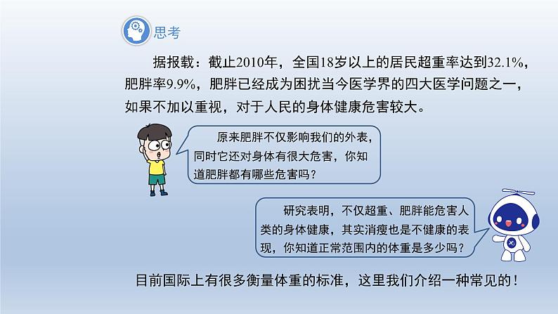 2024年八下数学第20章数据的初步分析20.3综合与实践体重指数上课课件（沪科版）05