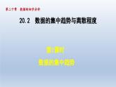 2024年八下数学第20章数据的初步分析20.2数据的集中趋势与离散程度1数据的集中趋势课件（沪科版）