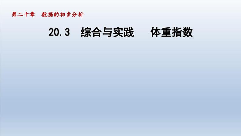 2024年八下数学第20章数据的初步分析20.3综合与实践体重指数课件（沪科版）01