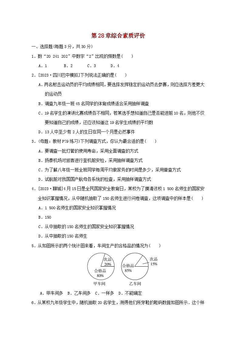 2024春九年级数学下册第28章样本与总体综合素质评价试卷（华东师大版）01